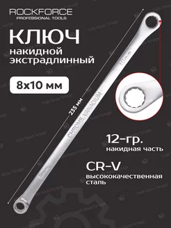 Ключ накидной экстрадлинный 8x10 мм ROCKFORCE 219066415 купить за 312 ₽ в интернет-магазине Wildberries