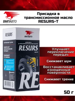 Присадка в трансмиссионное масло RESURS-T ресурс-т 50г