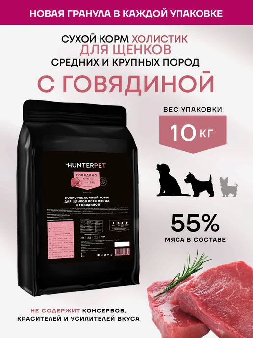 Сухой корм HUNTERPET для собак, щенки, 10 кг