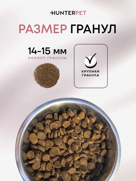 Сухой корм HUNTERPET для собак, щенки, 10 кг, фото 4