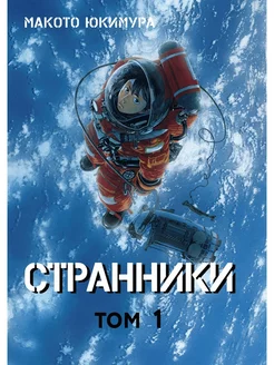 Странники. Том 1