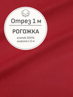 Ткань рогожка для шитья и рукоделия, Отрез 100x150 cм