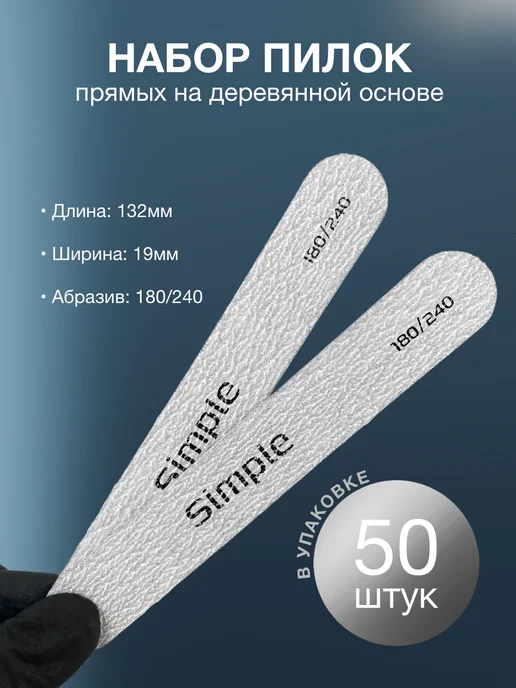 Simple Gel Пилки Мини 180 240 грит, 50 шт, 50 шт