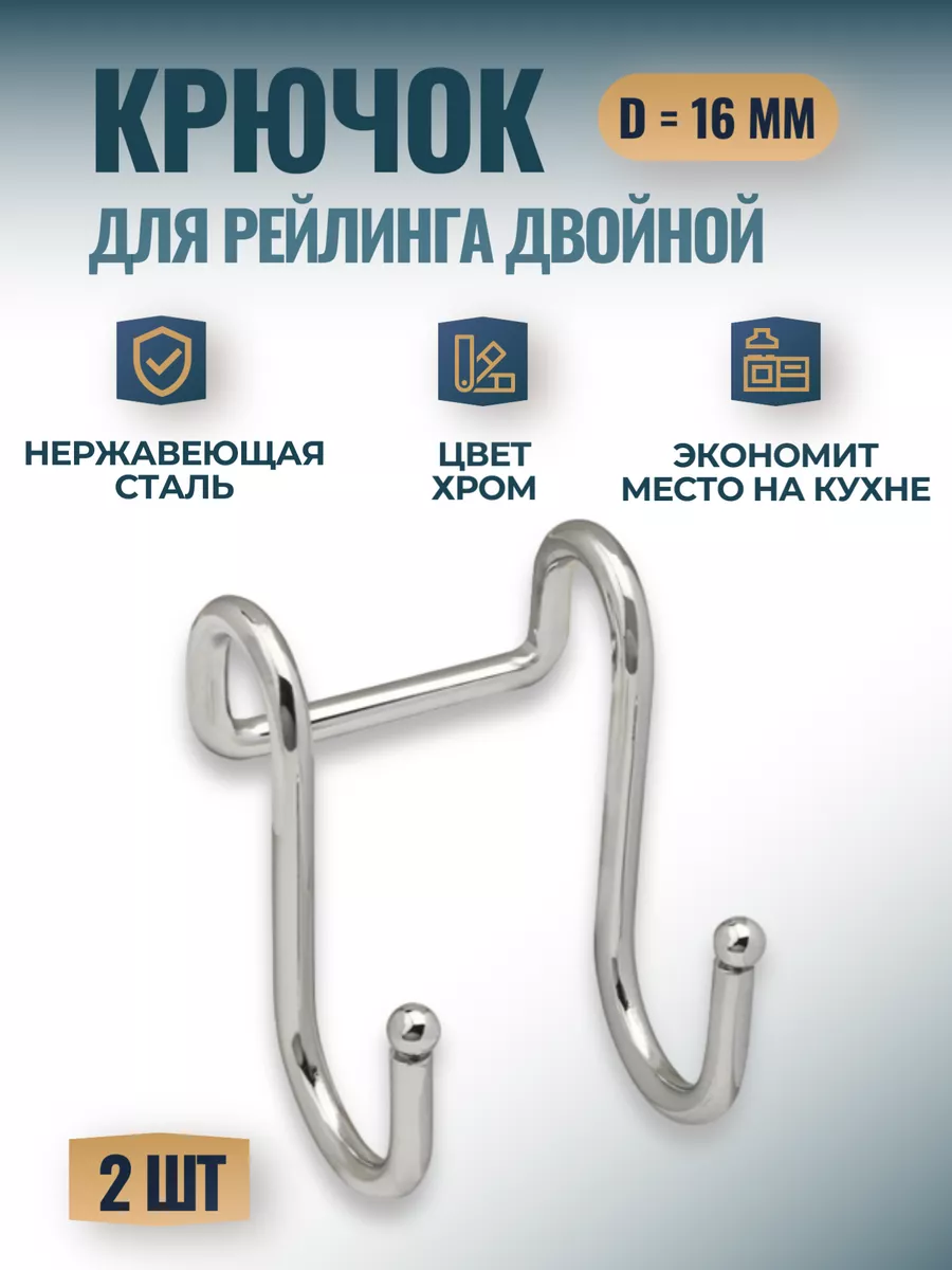 Крючки для рейлинга d16 двойные на кухню хром - 1 шт