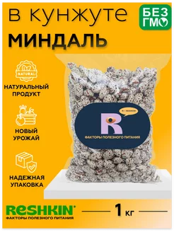 Миндаль в кунжуте 1 кг RESHKIN 219068842 купить за 568 ₽ в интернет-магазине Wildberries