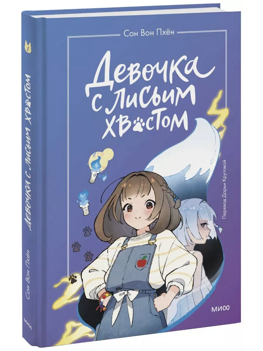 Девочка с лисьим хвостом....