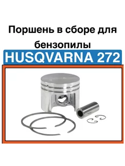 Поршень в сборе для бензопилы HUSQVARNA 272