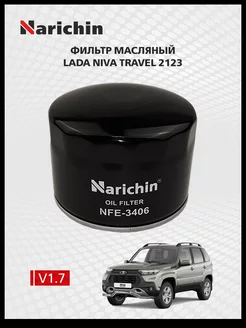 Масляный фильтр Lada Niva Travel 2123 2020-н.в