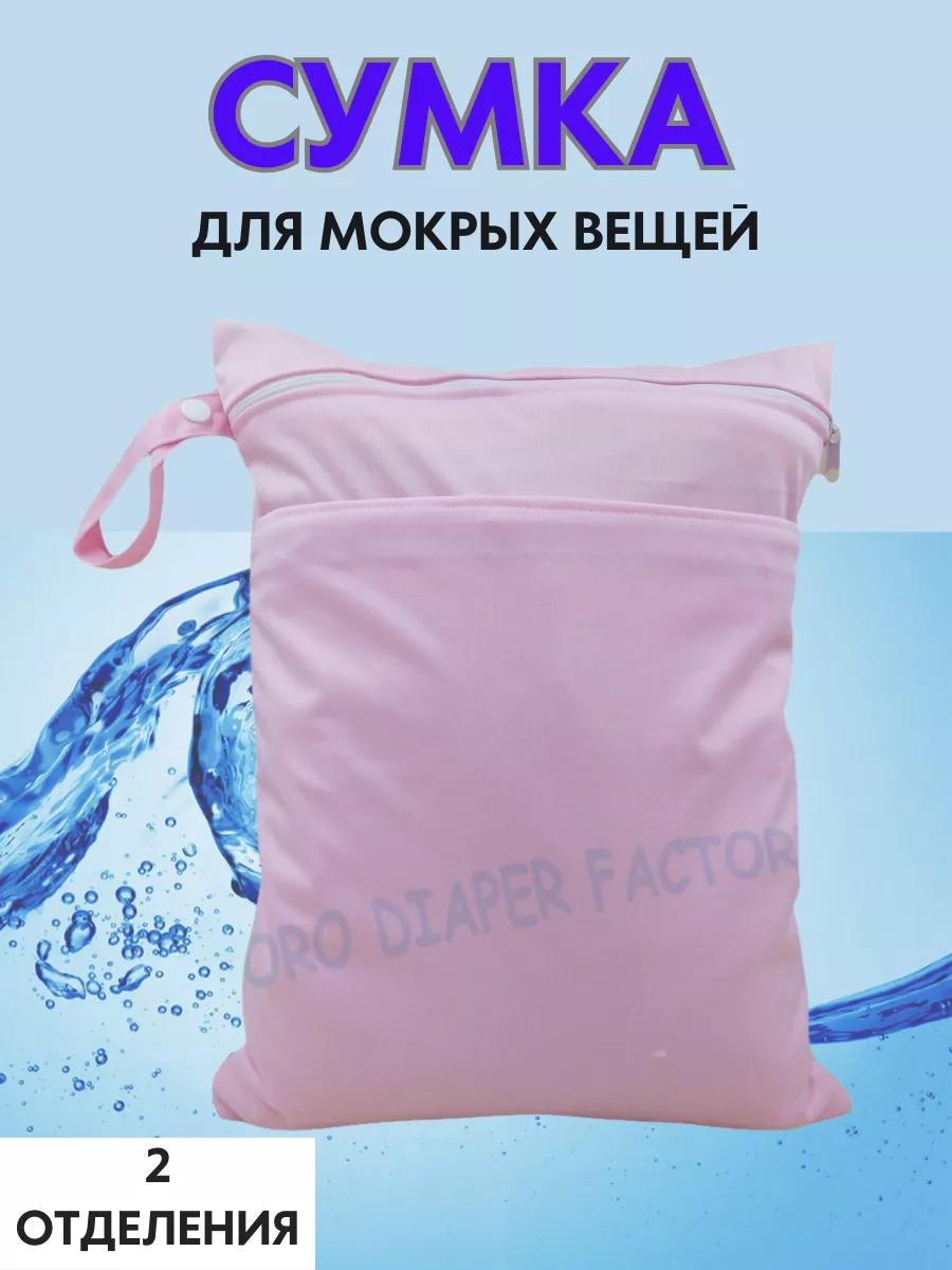 Сумка в бассейн для мокрых...