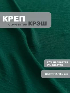 Креп крэш 200*150см, ткань для шитья жатая My sewing stories 219071390 купить за 873 ₽ в интернет-магазине Wildberries