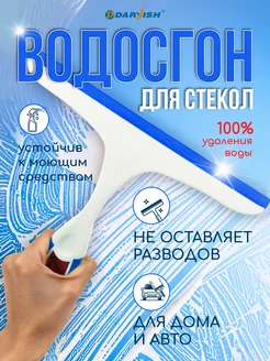 Водосгон силиконовый скребок для мытья окон стеклоочиститель