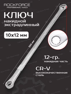 Ключ накидной экстрадлинный 10x12 мм L= 330 мм ROCKFORCE 219071518 купить за 323 ₽ в интернет-магазине Wildberries