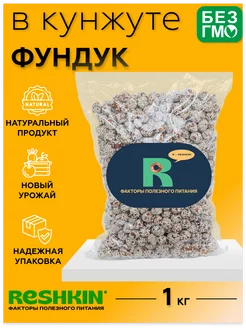 Фундук в кунжуте 1 кг RESHKIN 219072226 купить за 512 ₽ в интернет-магазине Wildberries