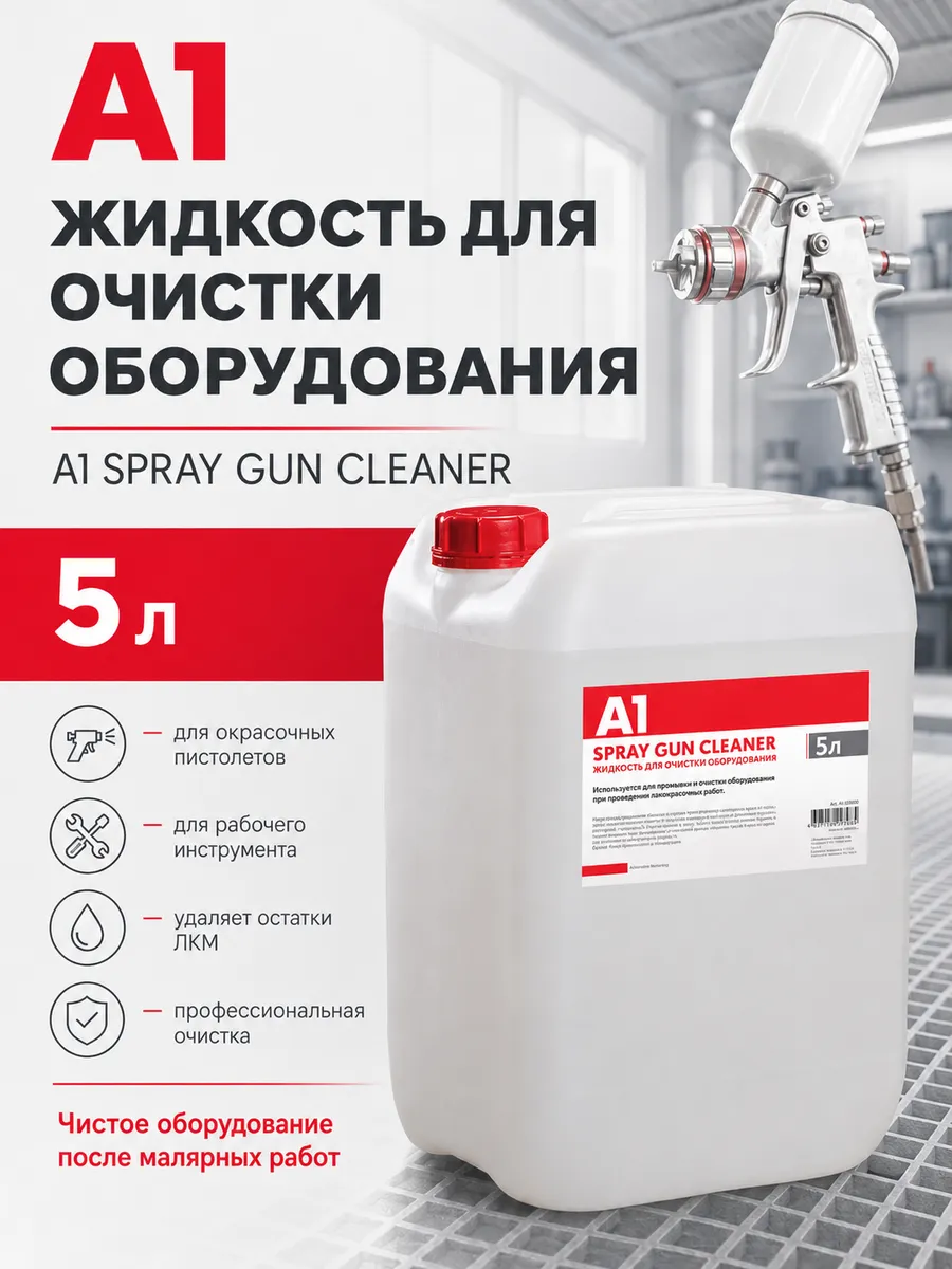 Очиститель для оборудования SPRAY GUN CLEANER 5 л