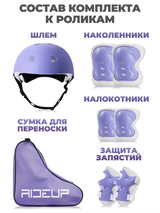 RideUP Роликовые коньки раздвижные со шлемом и защитой, фиолетовый, фото 2