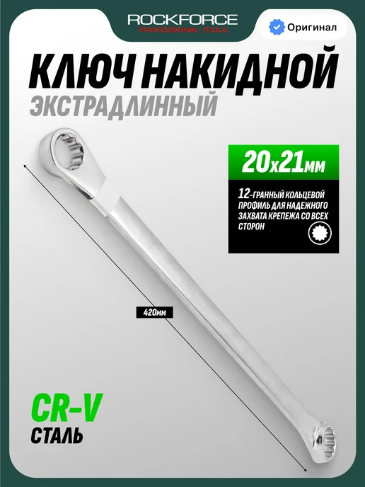 Rockforce Ключ накидной экстрадлинный 20x21 мм L=420 мм, 20x21 мм