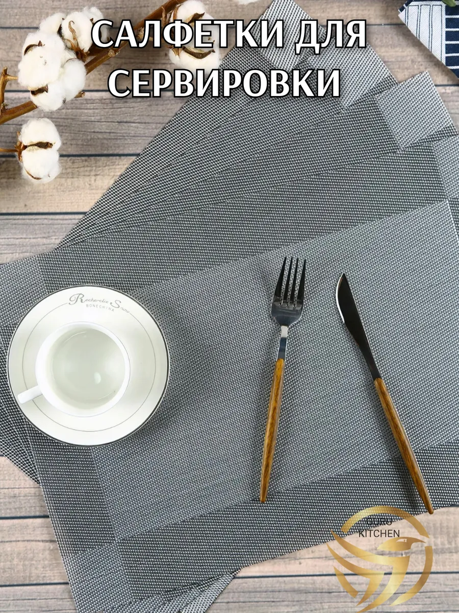 Плейсмат салфетка сервировочная на стол 4 шт