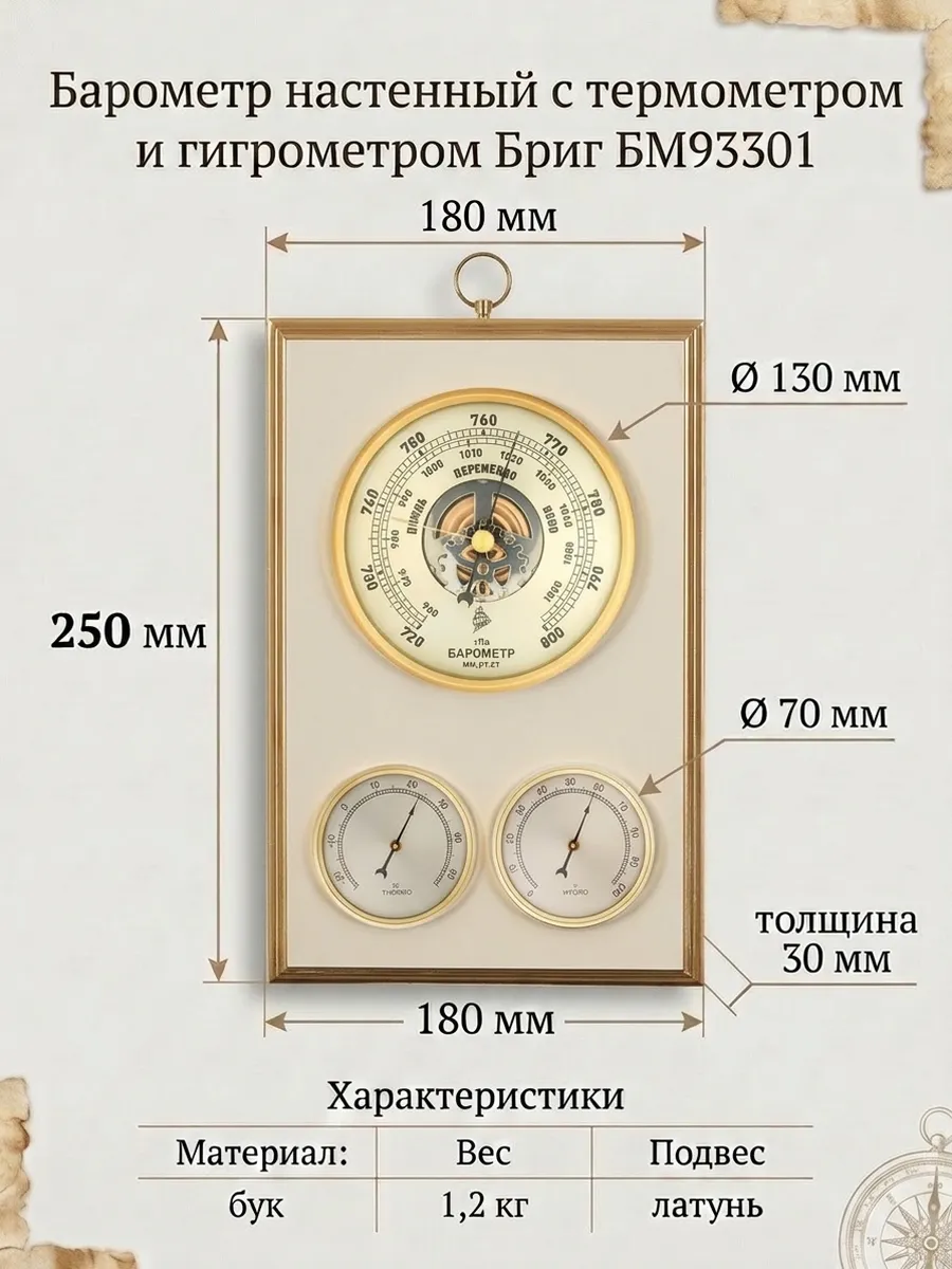 Метеостанция механическая БМ93301-ТГБ-М настенная.