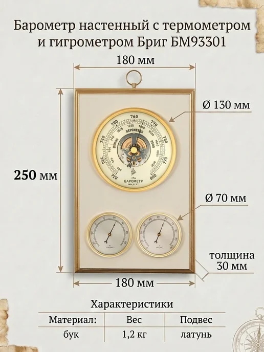 БРИГ Метеостанция механическая БМ93301-ТГБ-ЭП настенная, желтый