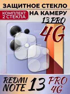 Redmi note 13 PRO 4G стекло на камеру