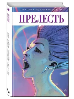 Прелесть. Книга вторая