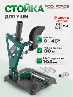 Стойка для УШМ 125 мм ROCKFORCE 219077326 купить за 2 118 ₽ в интернет-магазине Wildberries