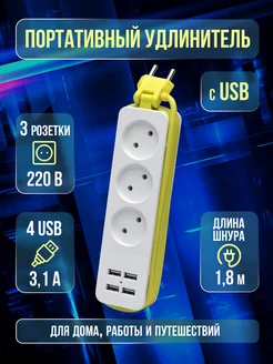 Удлинитель бытовой 3 гнезда 4 USB 1,8 метра