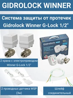 Система защиты от протечек Winner G-Lock 1 2"