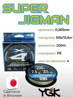 Шнур X-Braid Super Jigman X4 200м #2.5 0.265мм 35lb 15.8кг YGK 219078868 купить за 1 221 ₽ в интернет-магазине Wildberries