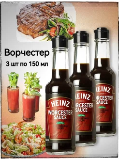 Соус Ворчестер, Вустерский, Вустерширский 3 шт по 150 мл Heinz 219079205 купить за 896 ₽ в интернет-магазине Wildberries