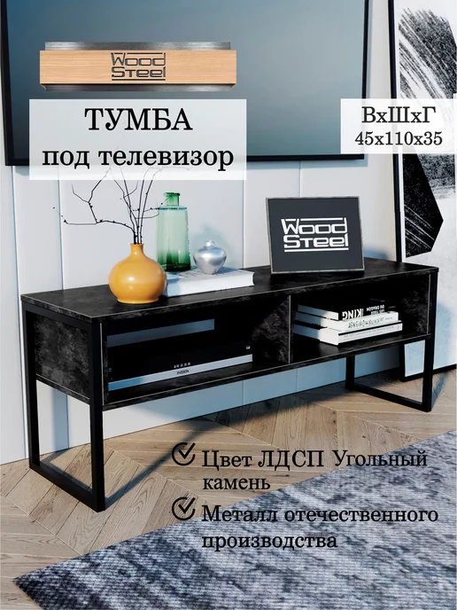 WOODSTEEL Тумба под телевизор