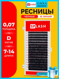 Черные ресницы Сплэш микс 0,07 D 7-14 mm (16 линий)