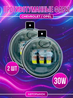 Светодиодные противотуманные фары Chevrolet Opel