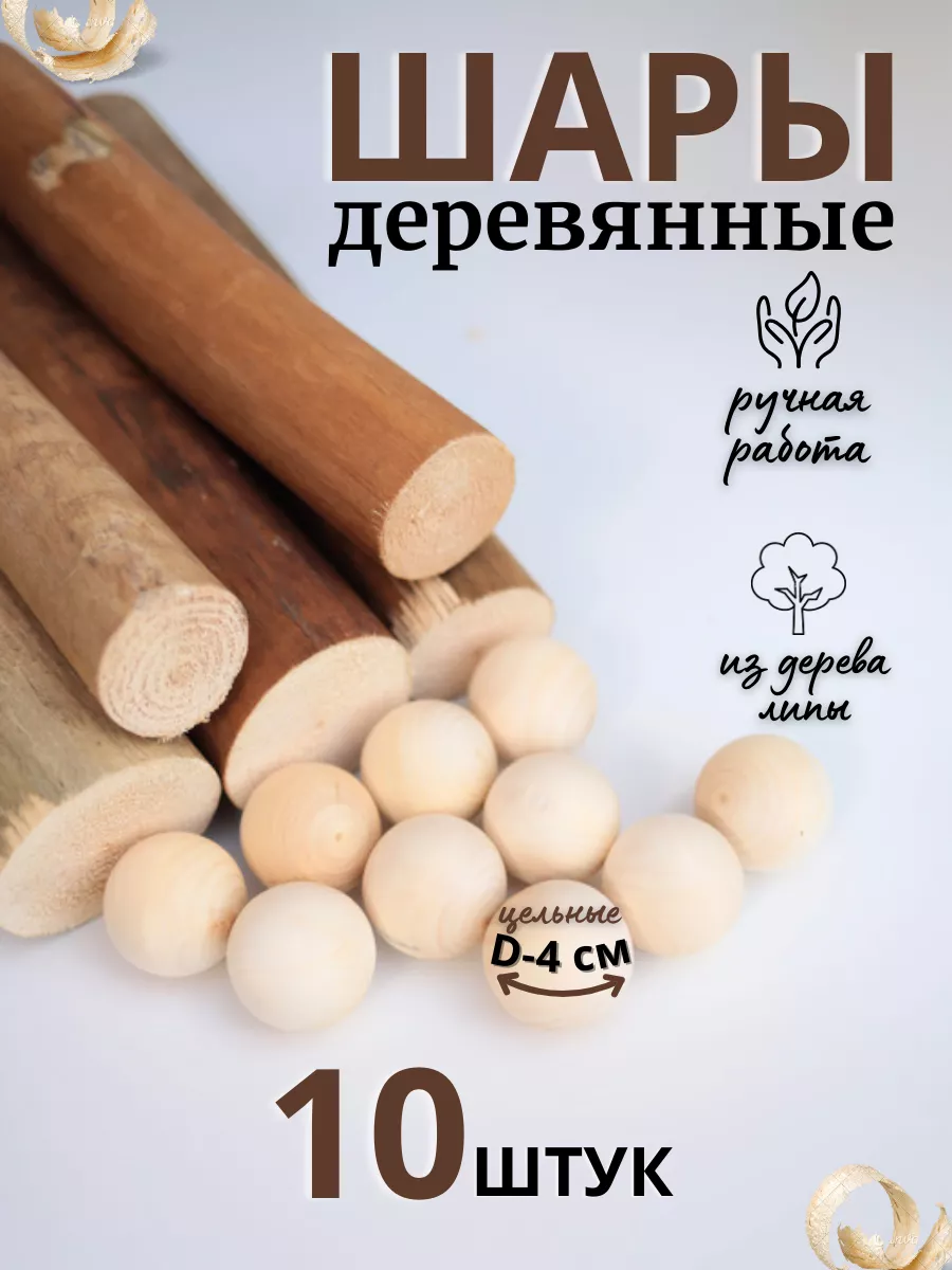 Шар-заготовка точеный из дерева, цельный D=4см. 10 штук
