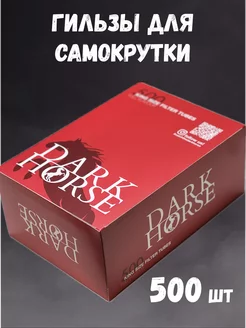 Гильзы для самокрутки 8 мм DARK HORSE 500 шт. для табака RollBazaar 219080218 купить за 483 ₽ в интернет-магазине Wildberries