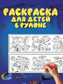 Детская раскраска для мальчиков и девочек в рулоне