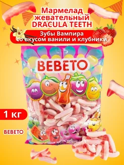 Мармелад жевательный DRACULA TEETH Зубы Вампира 1 кг