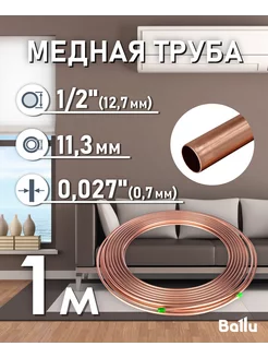 Труба медная 1 2" (12,7 мм) 1 метр Olympic