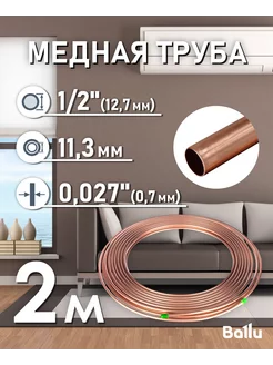 Труба медная 1 2" (12,7 мм) 2 метра Olympic