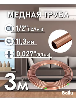 Труба медная 1 2" (12,7 мм) 3 метра Olympic