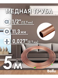 Труба медная 1 2" (12,7 мм) 5 метров Olympic