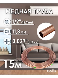 Труба медная 1 2" (12,7 мм) 15 метров бухта Olympic