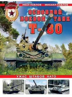 Основной боевой танк Т-80. Ужас штабов НАТО