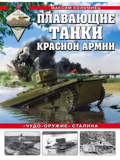 Плавающие танки Красной Армии. «Чудо-оружие» Сталина