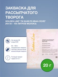 Закваска для Творога Рассыпчатого Golden Line на 100 л