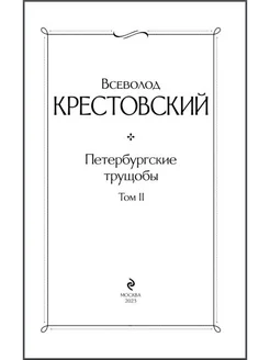 Петербургские трущобы (комплект из 2 книг) Эксмо 219081326 купить