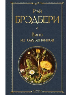 Вино из одуванчиков Эксмо 219081359 купить за 259 ₽ в интернет-магазине Wildberries