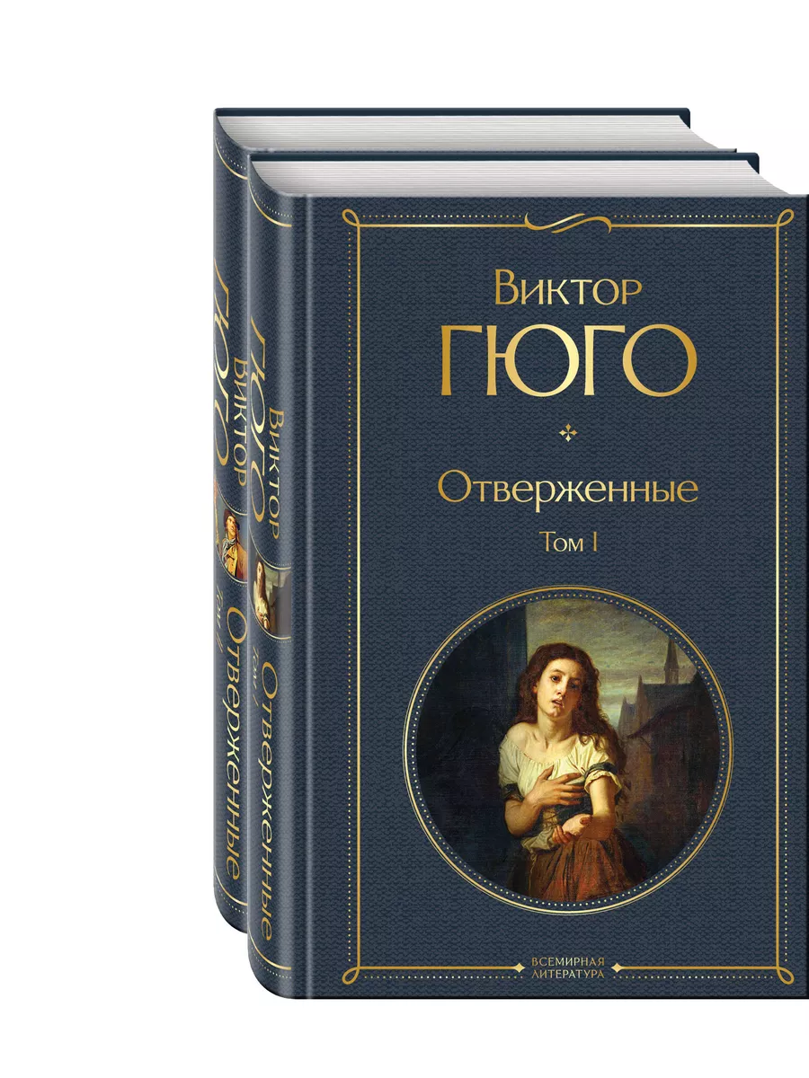 Отверженные (комплект из...