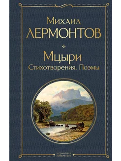 Мцыри. Стихотворения. Поэмы