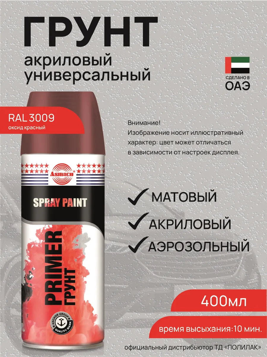 Грунтовка автомобильная в баллончике акриловая по металлу